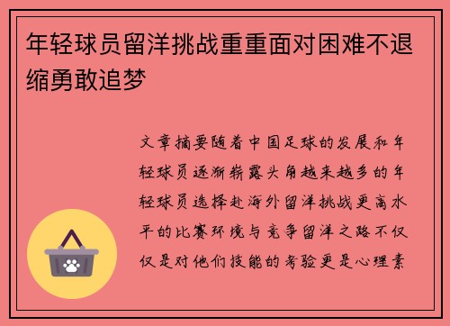 年轻球员留洋挑战重重面对困难不退缩勇敢追梦
