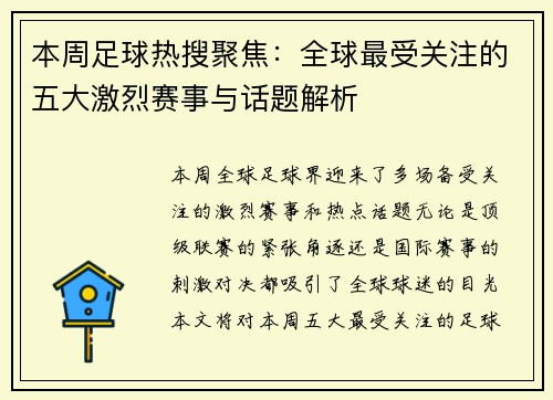 本周足球热搜聚焦：全球最受关注的五大激烈赛事与话题解析