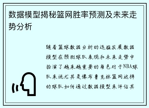 数据模型揭秘篮网胜率预测及未来走势分析