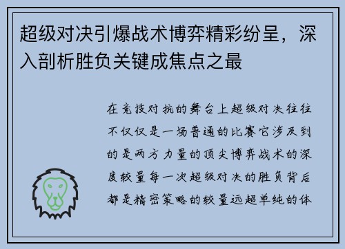 超级对决引爆战术博弈精彩纷呈，深入剖析胜负关键成焦点之最