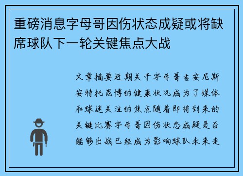 重磅消息字母哥因伤状态成疑或将缺席球队下一轮关键焦点大战