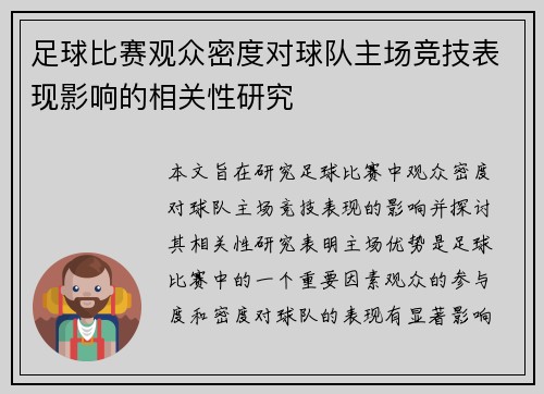 足球比赛观众密度对球队主场竞技表现影响的相关性研究