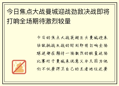 今日焦点大战曼城迎战劲敌决战即将打响全场期待激烈较量