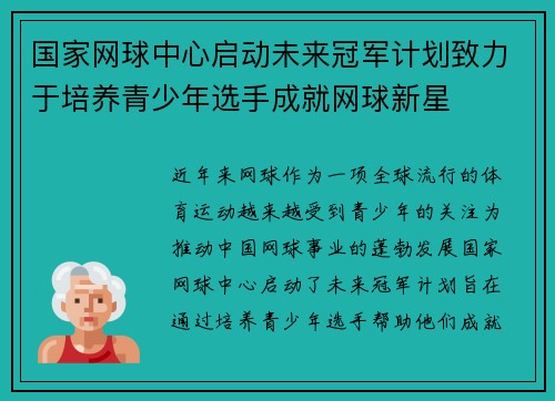 国家网球中心启动未来冠军计划致力于培养青少年选手成就网球新星