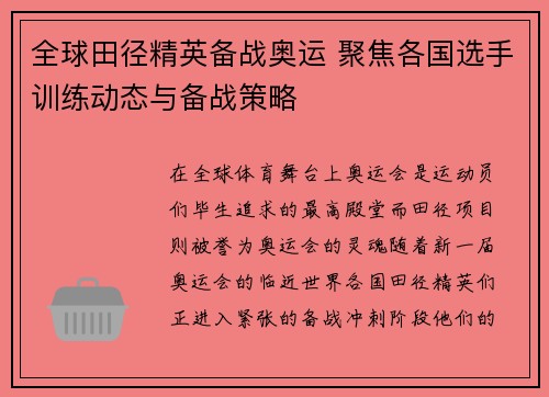 全球田径精英备战奥运 聚焦各国选手训练动态与备战策略