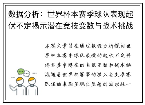 数据分析：世界杯本赛季球队表现起伏不定揭示潜在竞技变数与战术挑战