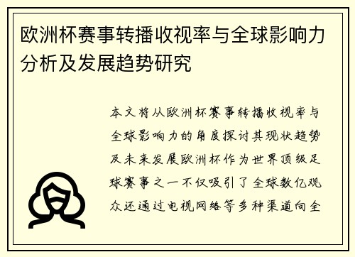 欧洲杯赛事转播收视率与全球影响力分析及发展趋势研究