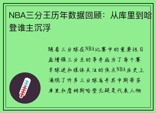 NBA三分王历年数据回顾：从库里到哈登谁主沉浮