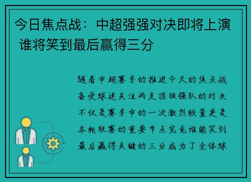 今日焦点战：中超强强对决即将上演 谁将笑到最后赢得三分