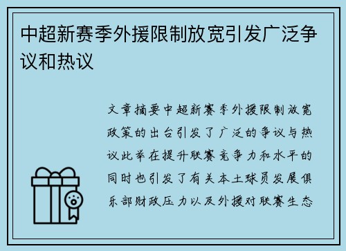 中超新赛季外援限制放宽引发广泛争议和热议