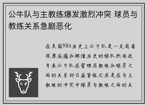公牛队与主教练爆发激烈冲突 球员与教练关系急剧恶化
