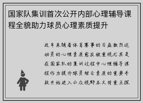 国家队集训首次公开内部心理辅导课程全貌助力球员心理素质提升