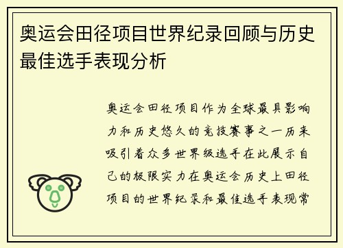 奥运会田径项目世界纪录回顾与历史最佳选手表现分析